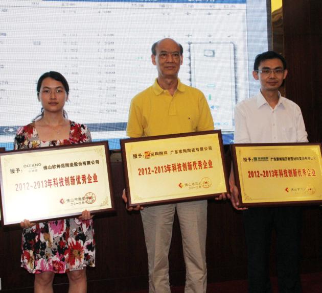 图4、广东918博天堂陶瓷有限公司被授予“2012—2013年佛山陶瓷科技立异优异企业”称呼，，，，该企业副总司理欧家瑞（中）接受颁奖.jpg